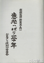 意地っぱり三十年　武藤文雄障害児と共に