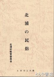 北浦の民俗
