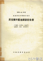 筑波研究学園都市地区民俗資料緊急調査報告書
