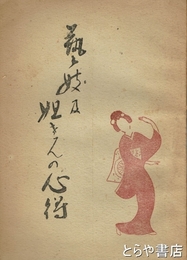 芸妓及姐さんの心得