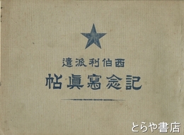 西伯利派遣記念写真帖