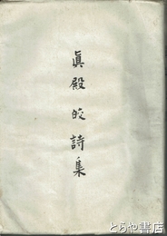 真殿皎草稿「真殿皎詩集」　出版を目的とした草稿