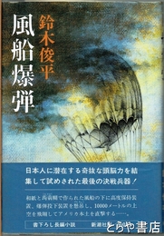 風船爆弾