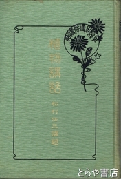 植物講話