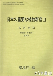 日本の重要な植物群落２　北関東版　茨城県・栃木県・群馬県