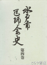 水戸市医師会史　４巻
