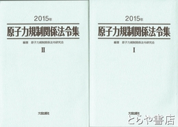 原子力規制関係法令集　２０１５年　１・２