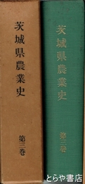 茨城県農業史　３巻　大正期・昭和初期