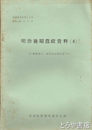 （茨城県）農業史資料　１６号　尊農居士・酒井為太郎日記