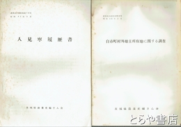 農業史内部資料　４・８～１０・１３～１８・２４号