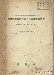 農業合理化のための調査報告書　第１集　常総地域　昭和２９年度科学技術研究報告