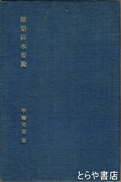 湿田改良　暗渠排水要説