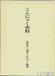 こんにゃく史料