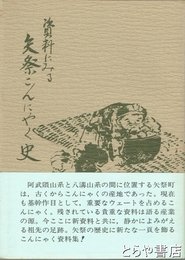 資料にみる　矢祭こんにゃく史