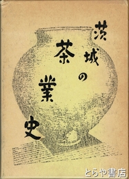 茨城の茶業史