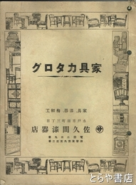 家具カタログ　家具・漆器・梅細工