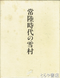 常陸時代の雪村