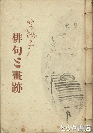 芋銭子俳句と画跡