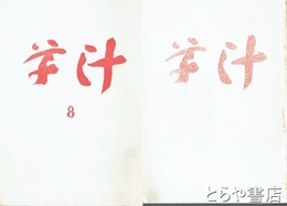草汁　１～９号（うち３・４号欠）