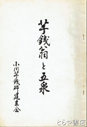 芋銭翁と五泉