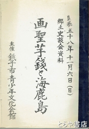 画聖芋銭と海鹿島　郷土史談会資料