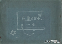 不折画集　第一　筑波山　上毛三古碑及漫筆二十