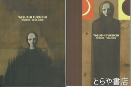 福地靖　ＹＡＳＵＳＨＩ　ＦＵＫＵＣＨＩ　ＷＯＲＫＳ　１９５６－２０１０