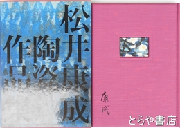 松井康成陶瓷作品集　表紙に陶板（梅）嵌め込み