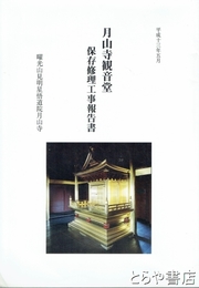 月山寺観音堂保存修理工事報告書