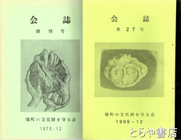 会誌　境町の文化財を守る会　１～２７号揃