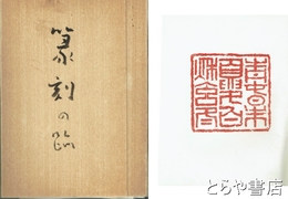 篆刻の跡