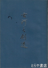 古河之剣道