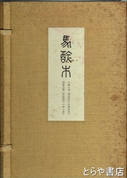 馬酔木　復刻版　１～４巻３号