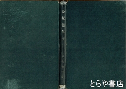 長塚節年譜