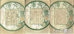 文庫　１７巻３・５・６号　６号に「梅村騒動」（小島烏水）