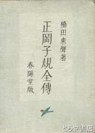 正岡子規全伝