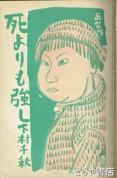 死よりも強し