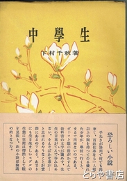 中学生