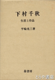 下村千秋  生涯と作品　平輪光三宛ペン葉書入