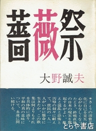 歌集　薔薇祭　自筆歌「安息の歌ごえきこゆ冬まひる白き階段をしづかに上る」