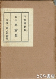 歌集　草露集