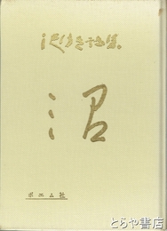 沢ゆき詩集　沼　第二詩集