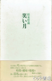 笑い月