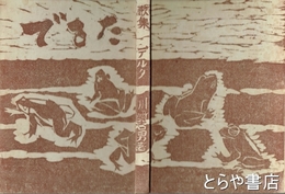 歌集　でるた