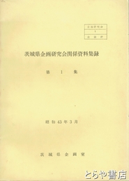 茨城県企画研究会関係資料集録　第１集