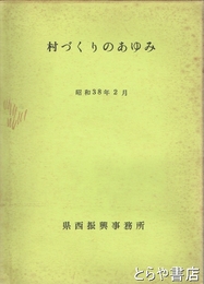 村づくりのあゆみ