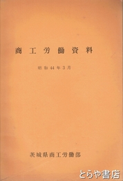 商工労働資料　昭和４４年３月