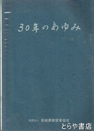 ３０年のあゆみ