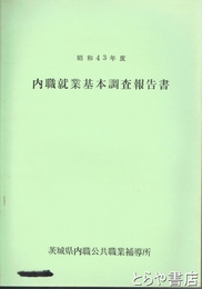 内職就業基本調査報告書　昭和４３年度