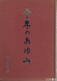 十年のあゆみ　茨城コピー労働組合